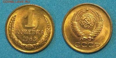 1 коп. 1963г. Штемпельная UNC _ с 200р. до 12 июля в 22:00 - Безымянный