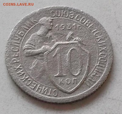 10 копеек 1931.32.33. до 15.07.2019 в23.00 по мск - 002.JPG