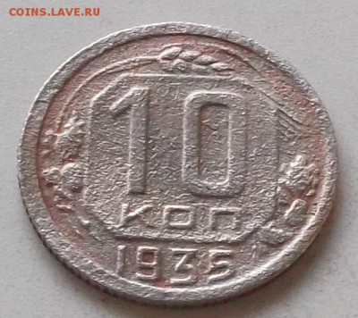 10 копеек 1935 года до 15.07.2019.в 23.00 по мск - 032.JPG