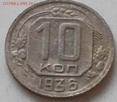 10 копеек 1936 года до 15.07.2019 в 23.00 по мск - 040.JPG