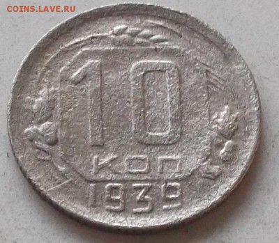 10 копеек 1939 года до 15.07.2019 в 23.00 по мск - 067.JPG
