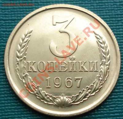 3 коп. 1967 UNC (Федорин 150) до 22:00 08.07.11 - DSC01156.JPG