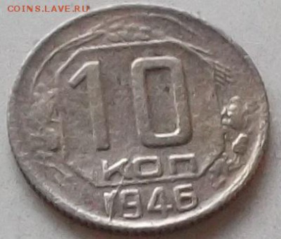 10 копеек 1946 года до 15.07.2019 в 23.00 по мск - 075.JPG