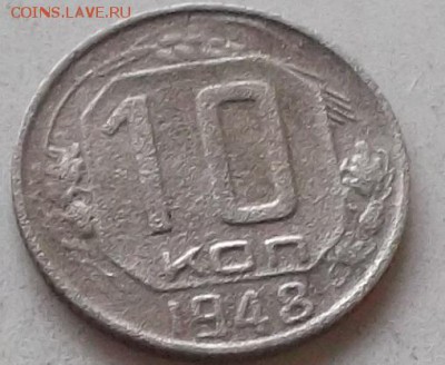 10 копеек 1948 года до 15.07.2019 в 23.00 по мск - 083.JPG