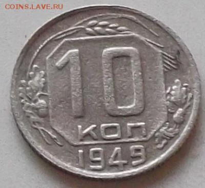 10 копеек 1949 года до 15.07.2019 в 23.00 по мск - 090.JPG