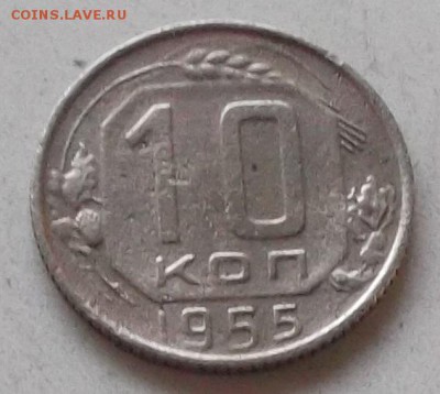 10 копеек 1952.г 1955 г до 15.07.2019 в 23.00 по мск - 107.JPG