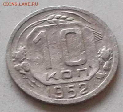 10 копеек 1952.г 1955 г до 15.07.2019 в 23.00 по мск - 101.JPG