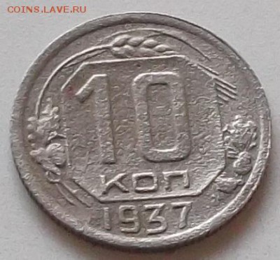 10 копеек 1937 года до 15.07.2019 в 23.00 по мск - 050.JPG