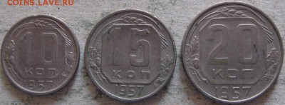 СССР 10-15-20 коп. 1953-57гг. До 13.07.2019г. в 22-00мск - 1 Подборка  1957г реверсы