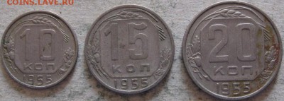 СССР 10-15-20 коп. 1953-57гг. До 13.07.2019г. в 22-00мск - 1 Подборка  1955г реверсы