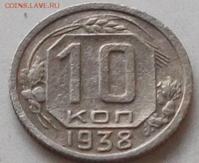 10 копеек 1938 года до 15.07.2019 в 23.00 по мск - 058.JPG