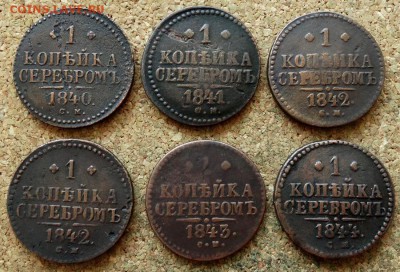 1 копейка Серебром 1840-1844 СМ 6 шт  До 15.07.2019 22-00 - 2.JPG