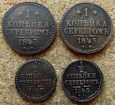 2 и 1 копейка Серебром 1843 СМ 4 шт  До 15.07.2019 22-00 - 2.JPG
