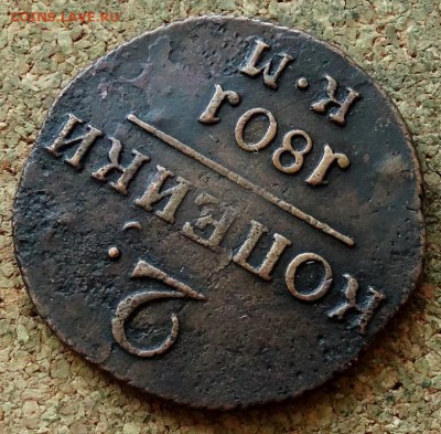 2 копейки 1801 КМ  До 15.07.2019 22-00 по Москве - 4.JPG
