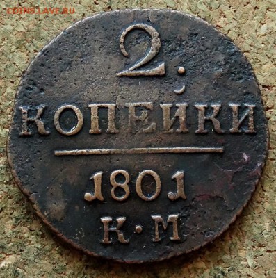 2 копейки 1801 КМ  До 15.07.2019 22-00 по Москве - 2.JPG