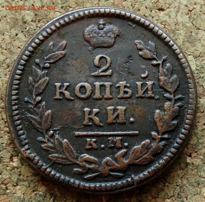 2 копейки 1829 КМ АМ До 15.07.2019 22-00 по Москве - 2.JPG