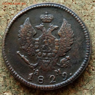 2 копейки 1829 КМ АМ До 15.07.2019 22-00 по Москве - 1.JPG