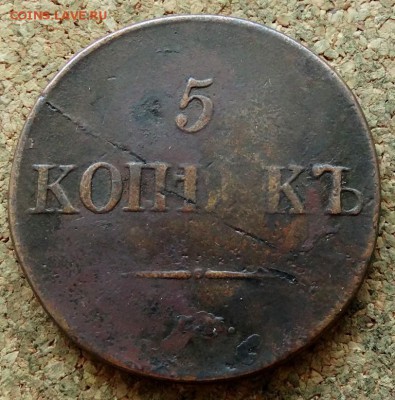 5 копеек Масон 1831 СМ До 15.07.2019 22-00 по Москве - 2.JPG