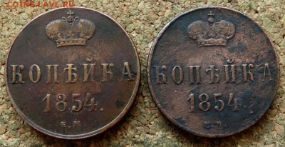 2 копейки 1854 ЕМ До 15.07.2019 22-00 по Москве - 2.JPG