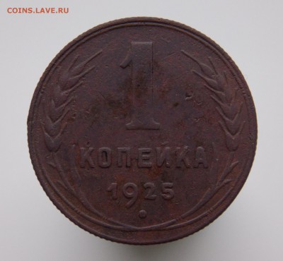 1 копейка 1925 года, до 12 июля 2019 г. в 22.00 по Москве - DSCN3053.JPG