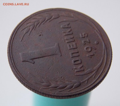 1 копейка 1925 года, до 12 июля 2019 г. в 22.00 по Москве - DSCN3064.JPG