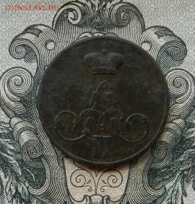 1 копейка 1858 ЕМ. до 14.07 в 22.00. - DSCN3787.JPG