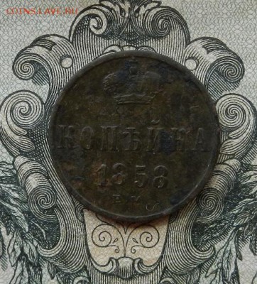 1 копейка 1858 ЕМ. до 14.07 в 22.00. - DSCN3785.JPG