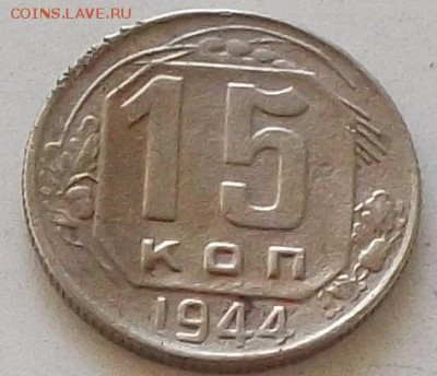 15 копеек 1944 года до 15.07.2019 в 23.00 по мск - 184.JPG