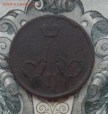 1 копейка 1866 г. ЕМ до 14.07 в 22.00. - DSCN4588.JPG