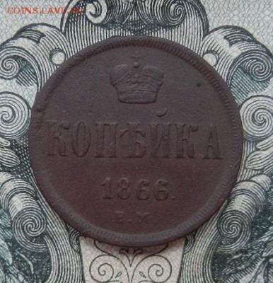 1 копейка 1866 г. ЕМ до 14.07 в 22.00. - DSCN4586.JPG