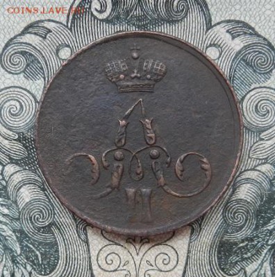 1 копейка 1856 г. ЕМ до 14.07 в 22.00. - DSCN4592.JPG