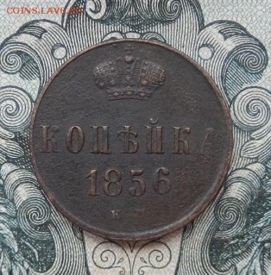 1 копейка 1856 г. ЕМ до 14.07 в 22.00. - DSCN4590.JPG