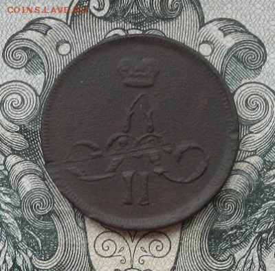 1 копейка 1864 г. ЕМ до 14.07 в 22.00. - DSCN4601.JPG