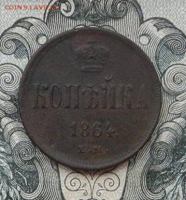 1 копейка 1864 г. ЕМ до 14.07 в 22.00. - DSCN4599.JPG