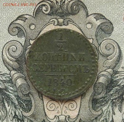 2 коейки серебром 1840 г. ЕМ до 14.07 в 22.00. - DSCN3385.JPG