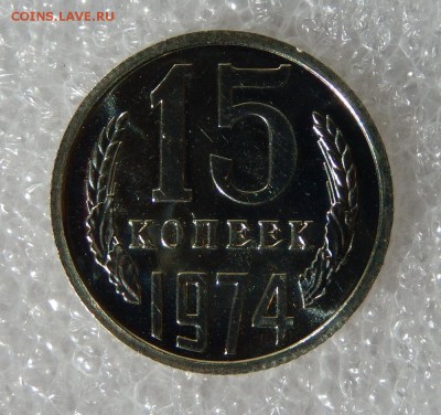 15 копеек 1974 Unc. Наборная. До 12.07 22:30 мск - DSCN5685.JPG