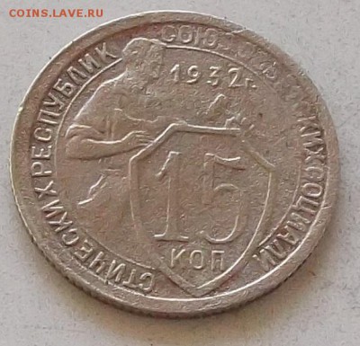 15 копеек 1931г.1932г. до 15.07 2019  в 23.00 мск - 128.JPG