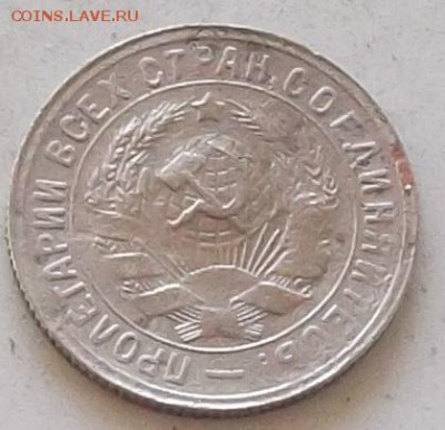 15 копеек 1931г.1932г. до 15.07 2019  в 23.00 мск - 121.JPG