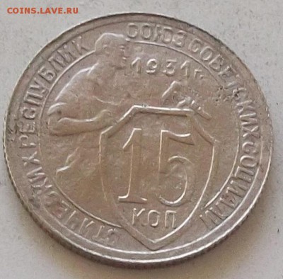 15 копеек 1931г.1932г. до 15.07 2019  в 23.00 мск - 116.JPG