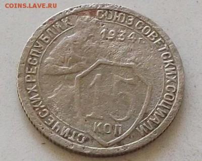 15 копеек 1933г.15 копеек 1934г. до 15.07.2019 в 23.00 по мс - 149.JPG