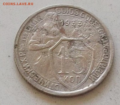 15 копеек 1933г.15 копеек 1934г. до 15.07.2019 в 23.00 по мс - 139.JPG
