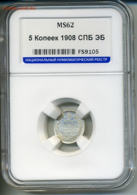 5 копеек 1908 СПБ ЭБ в слабе ННР MS 62 до 22:00 16.07.2019г. - img726
