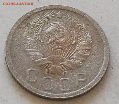 15 копеек 1935 года до 15.07.2019.в 23.00 по мск - 161.JPG