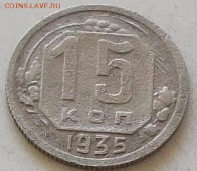 15 копеек 1935 года до 15.07.2019.в 23.00 по мск - 157.JPG