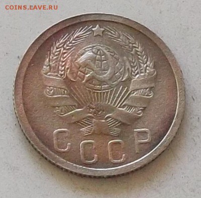 15 копеек 1936 года до 15.06.2019.в 23.00.по мск - 169.JPG