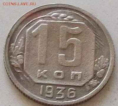 15 копеек 1936 года до 15.06.2019.в 23.00.по мск - 166.JPG