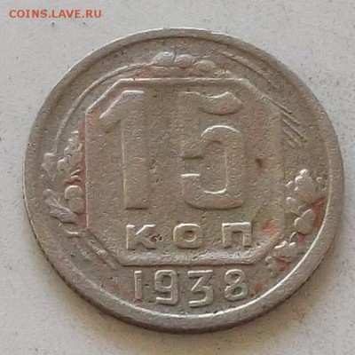 15 копеек 1938 года до 15.07.2019 в 23.00 по мск - 175.JPG