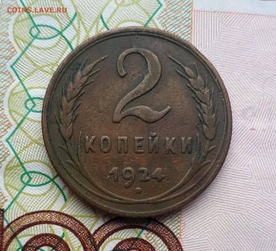 2 копейки 1924 гладкий гурт (не копанина) - 20190710_165519