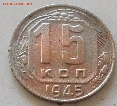 15 копеек 1945 года до 15.07.2019 в 23.00 по мск - 192.JPG