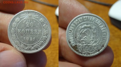 20 копеек 1921г. - 1921